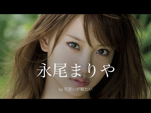 【永尾まりや】厳選!可愛い写真集