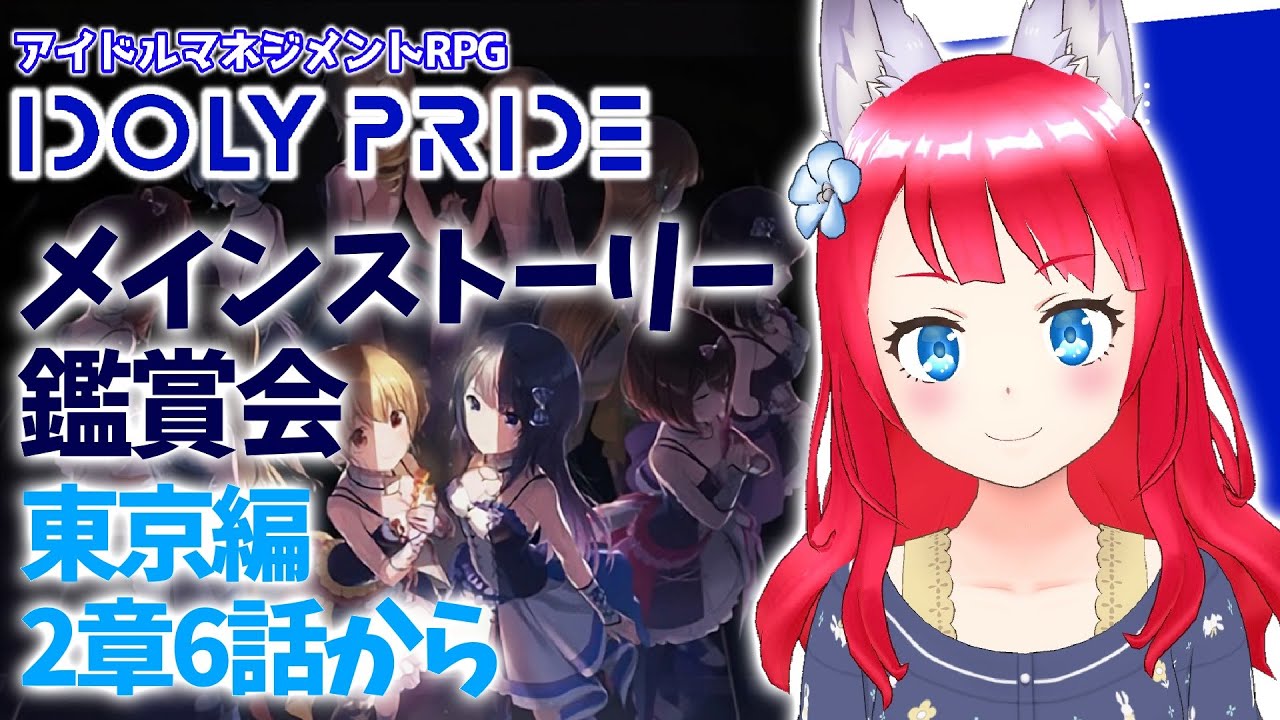 【IDOLY PRIDE/アイドリープライド】#53 メインストーリー 東京編2章6話から! 【坂道のぼる アイプラ実況】