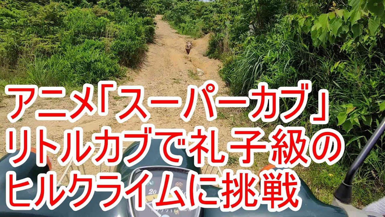【リトルカブ】アニメスーパーカブの礼子が挑戦した難易度のヒルクライムです