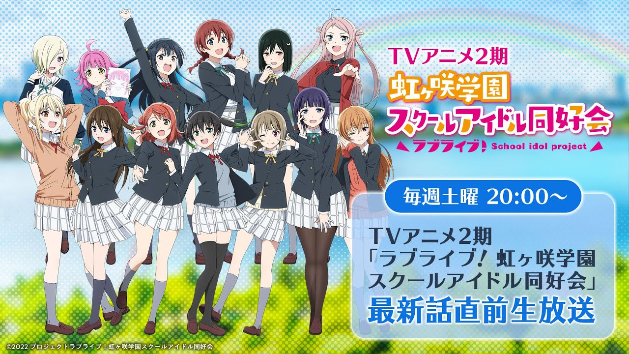 ラブライブ!虹ヶ咲学園スクールアイドル同好会TVアニメ2期 最新話直前生放送