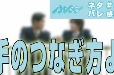 【ドラマ感想】消えた初恋 第8話|青木と井田の恋人繋ぎが思ってたより濃厚な件