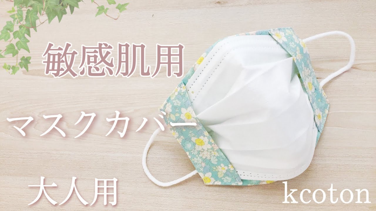 人気1位【一枚仕立て キレイなマスクカバーの作り方】不織布が肌に触れない ★マスクにフィットする簡単計算★型紙なし直線縫いだけ