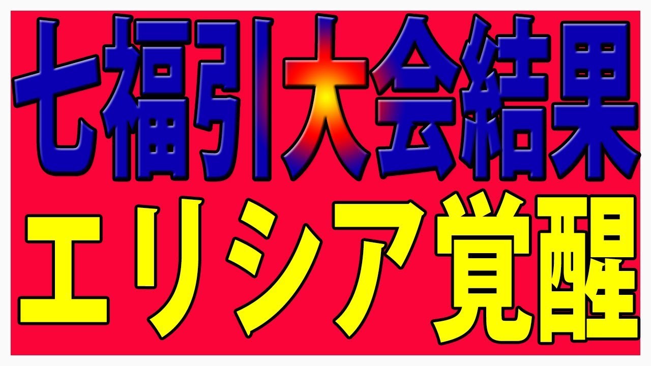 【セブンナイツ】覚醒エリシア登場!七福引大会結果はいかに!!