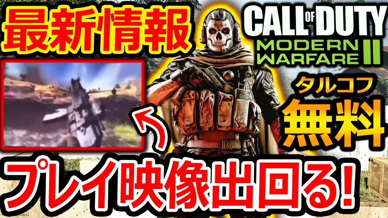 【CoD:MW2:最新情報!】期待のMW2 無料タルコフのプレイ映像出回る!?『そろそろ公式に動きが…!?』【CoDMODERNWARFARE2 : 実況者ジャンヌ】