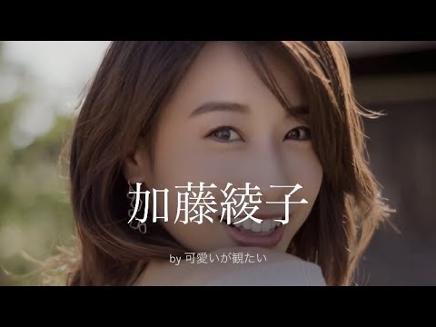 【加藤綾子】厳選!可愛い写真集
