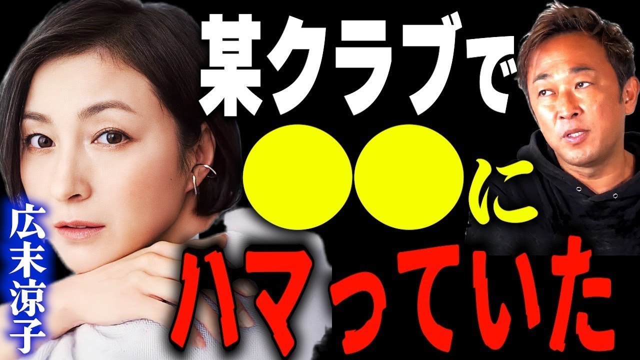 広末涼子は●●が目的でクラブに通い詰めていた。。【東谷義和・ガーシーch】 芸能界の闇,暴露,切り抜き