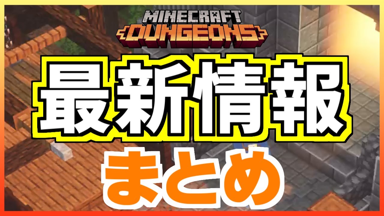 【マインクラフトダンジョンズ】新DLC、新ゲームモード、クロスプレイなど最新情報まとめ!/ENG【MINECRAFT DUNGEONS】