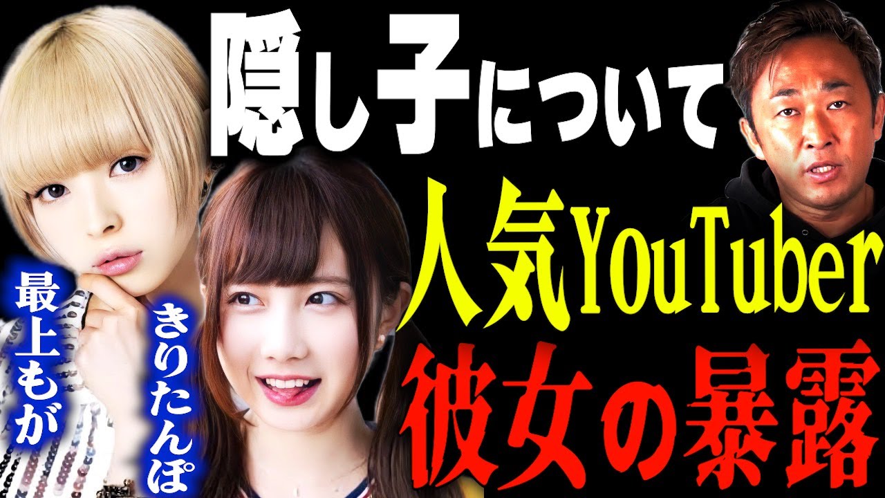最上もがの隠し子について、人気YouTuber、きりたんぽの暴露は、、、【東谷義和・ガーシーch】 芸能界の闇,暴露,切り抜き,