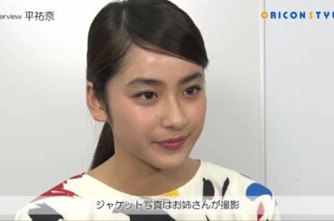 炭酸やコーヒーは二十歳になってから!平祐奈インタビュー配信!
