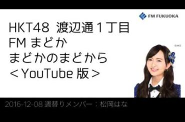 20161208 放送分 Fまど 松岡はな
