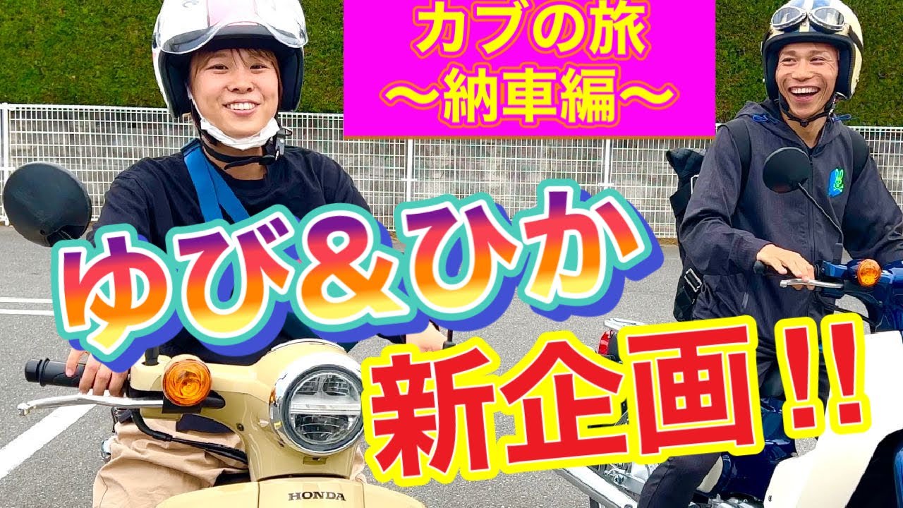 【新企画✨】Myスーパーカブ購入‼🛵💨︎初運転は危険がいっぱい⁉💦︎〜第一弾!納車編😉〜