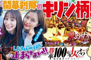 開幕1万発はいただき!? しおねえ無双が止まらない!!「勝率100%の女たち(現在勝率90.0%)」#41(11-1)  #青山りょう #しおねえ 【P北斗の拳8 究極乱世】