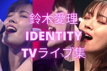鈴木愛理 – IDENTITY TVパフォーマンスミックス (Airi Suzuki – IDENTITY stage mix w/ ENG SUB)