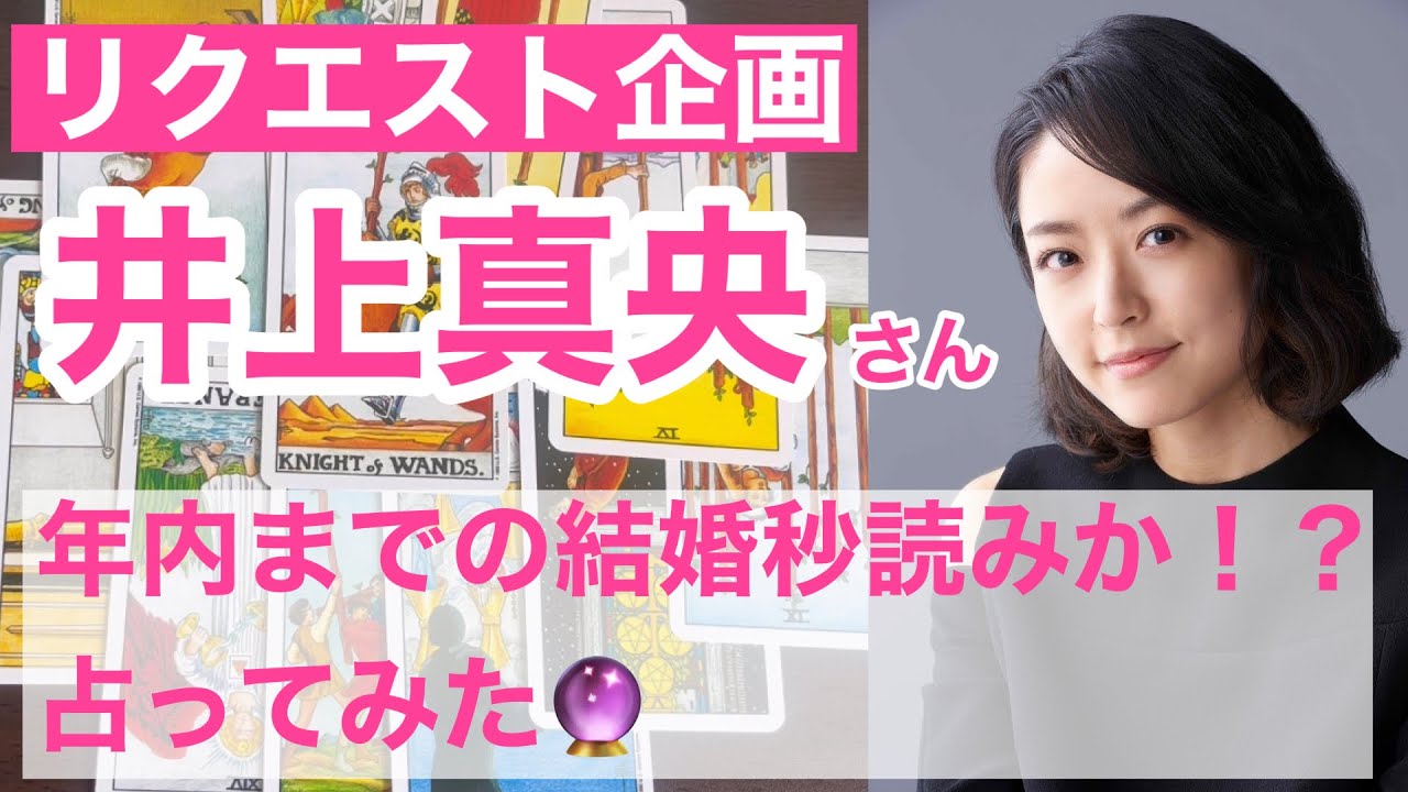 井上真央さんは年内までに結婚するのか?タロットカードで占ってみた!