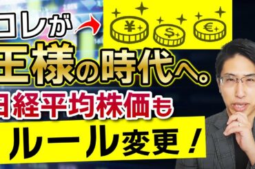 アレが王様の理由!高配当株と日経平均株価のルール変更に伴う個人投資家の影響は?