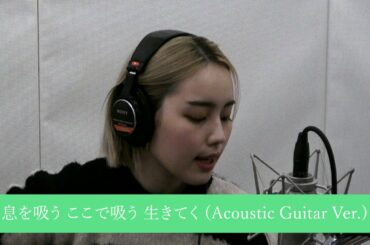 ゆいにしお「息を吸う ここで吸う 生きてく」(Acoustic Guitar Ver.)