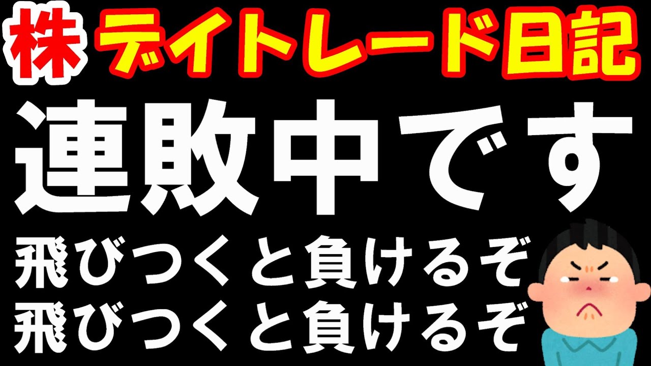 【株 デイトレ】9時になると「勝手に」手が動く
