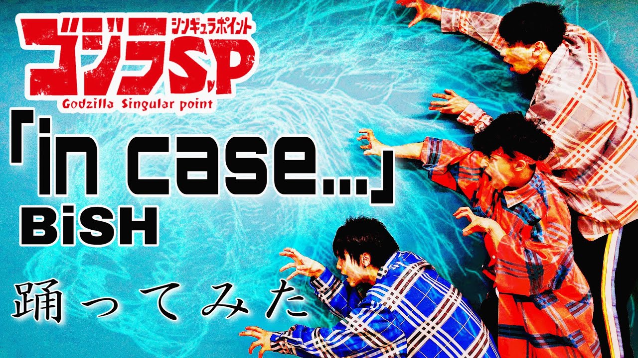 ゴジラS.P OPテーマ｢in case.../BiSH｣踊ってみた 【RABESPICE】 TKHUNT
