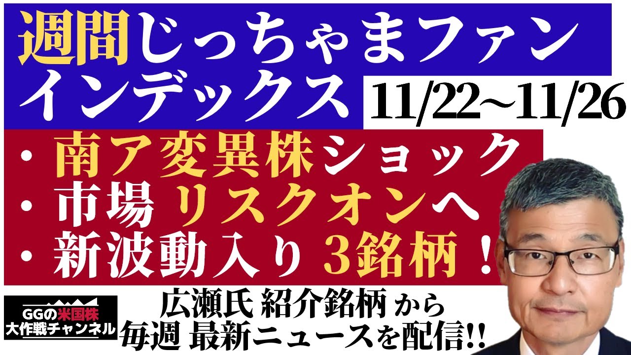【米国株】南ア変異株ショック、市場はリスクオン!新波動入り3銘柄!週間じっちゃまファンIndex 毎週の株価情報を動画配信!