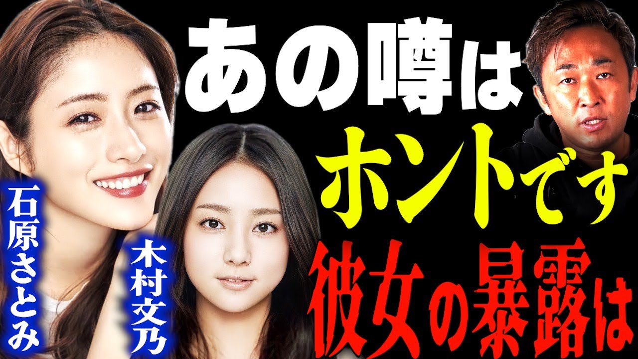 石原さとみの”あの噂”について、木村文乃の暴露について、、、【東谷義和・ガーシーch】 芸能界の闇,暴露,切り抜き