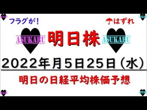 【明日株】明日の日経平均株価予想 2022年5月25日 明日の予想は99%あたりです(/ω\)