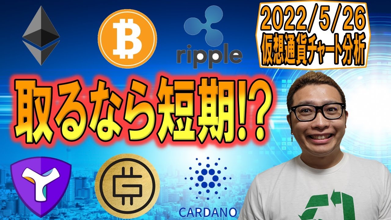 【仮想通貨 ビットコインBTC & アルトコイン 分析】取るなら短期!?