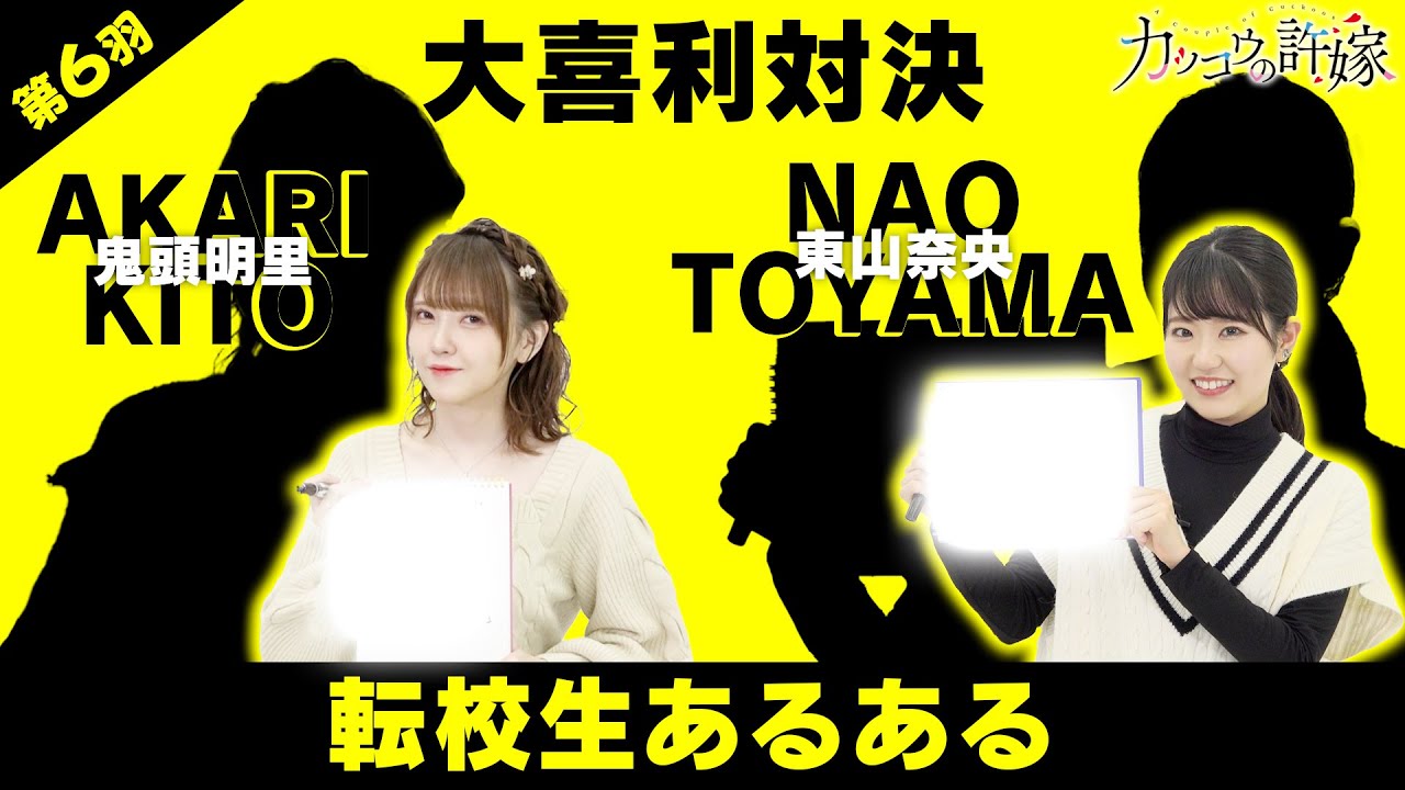 【第6羽】目指せ!カッコ王の許嫁 (TVアニメ『カッコウの許嫁』スペシャル企画)