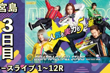 【ボートレースライブ】宮島SG 第49回ボートレースオールスター 3日目 1~12R