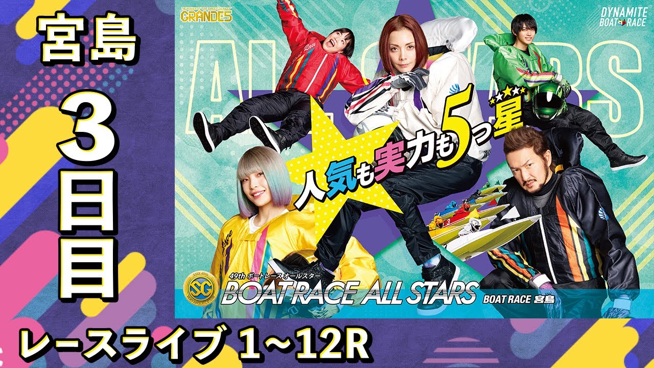 【ボートレースライブ】宮島SG 第49回ボートレースオールスター 3日目 1~12R