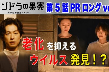 【第5話PRロングver】主演ディーン・フジオカ「パンドラの果実」第5話は老化を抑えるウイルスが発見!?不老不死は人類にとって光なのか?闇なのか?