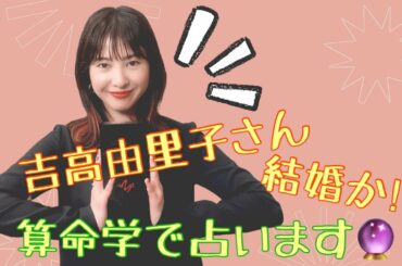 【占い】第367回吉高由里子さんについて算命学で占います🔮#占い#算命学#吉高由里子