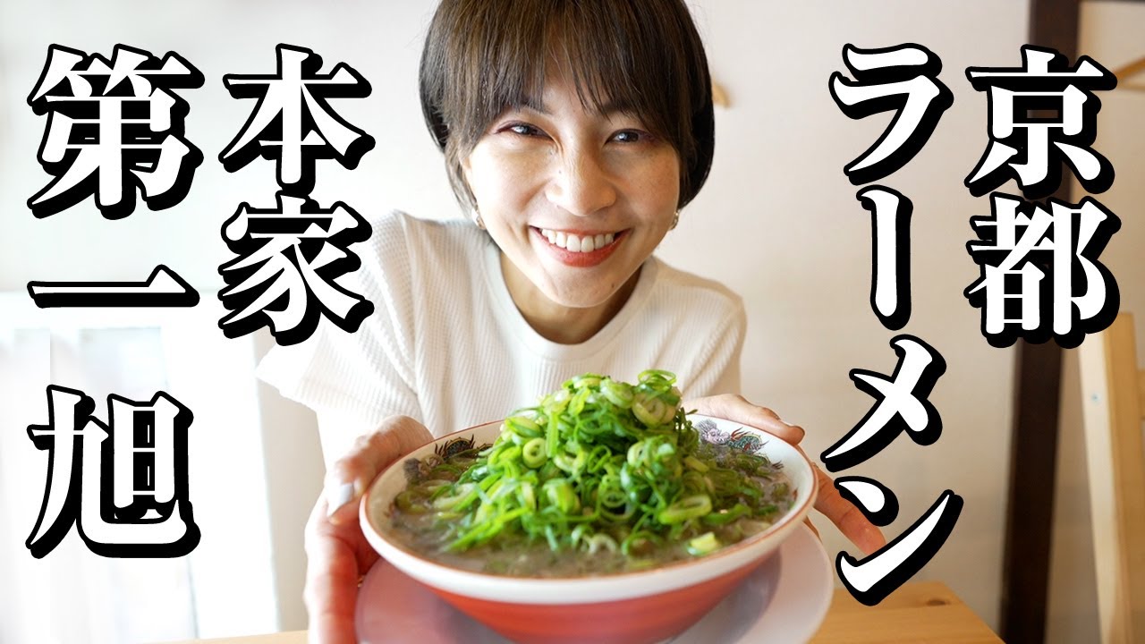 京都ラーメン「本家 第一旭」でひとりラーメン。