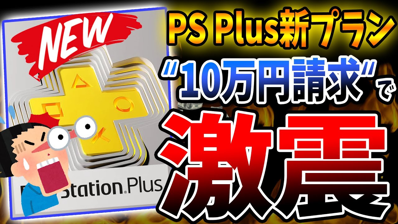 『PS Plus 新プラン』で "10万円請求"される人が現れ炎上?| 更に追加のラインナップ情報もリーク!どうなるスパルタカス!【PS4/PS5】
