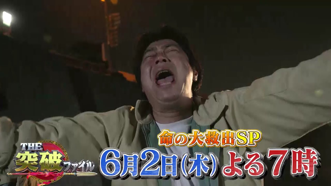 【公式】THE突破ファイル 6月2日(木)よる7時~