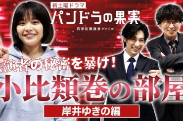 【岸井ゆきの】特別動画!共演者の秘密を暴け!「小比類巻の部屋」4月23日(土)スタート新土曜ドラマ「パンドラの果実~科学犯罪捜査ファイル」【日テレドラマ公式】
