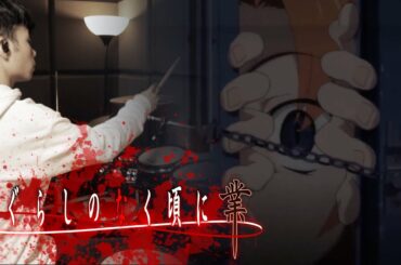 ひぐらしのなく頃に業 OP  – 亜咲花【I believe what you said】Higurashi Gou (2020) OP – Drum Cover/を叩いてみた