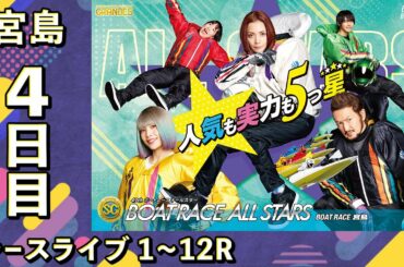【ボートレースライブ】宮島SG 第49回ボートレースオールスター 4日目 1~12R