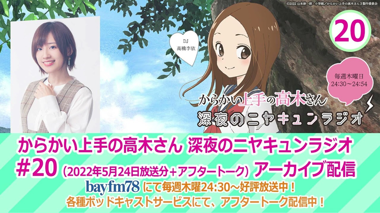 【ニヤラジ#20】bayfm「『からかい上手の高木さん』深夜のニヤキュンラジオ」#20 (2022年5月19日放送分+アフタートーク)アーカイブ配信