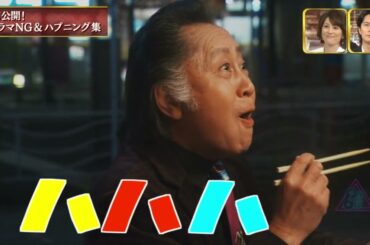 フラジャイル 長瀨智也 武井咲 野村周平 NGシーン