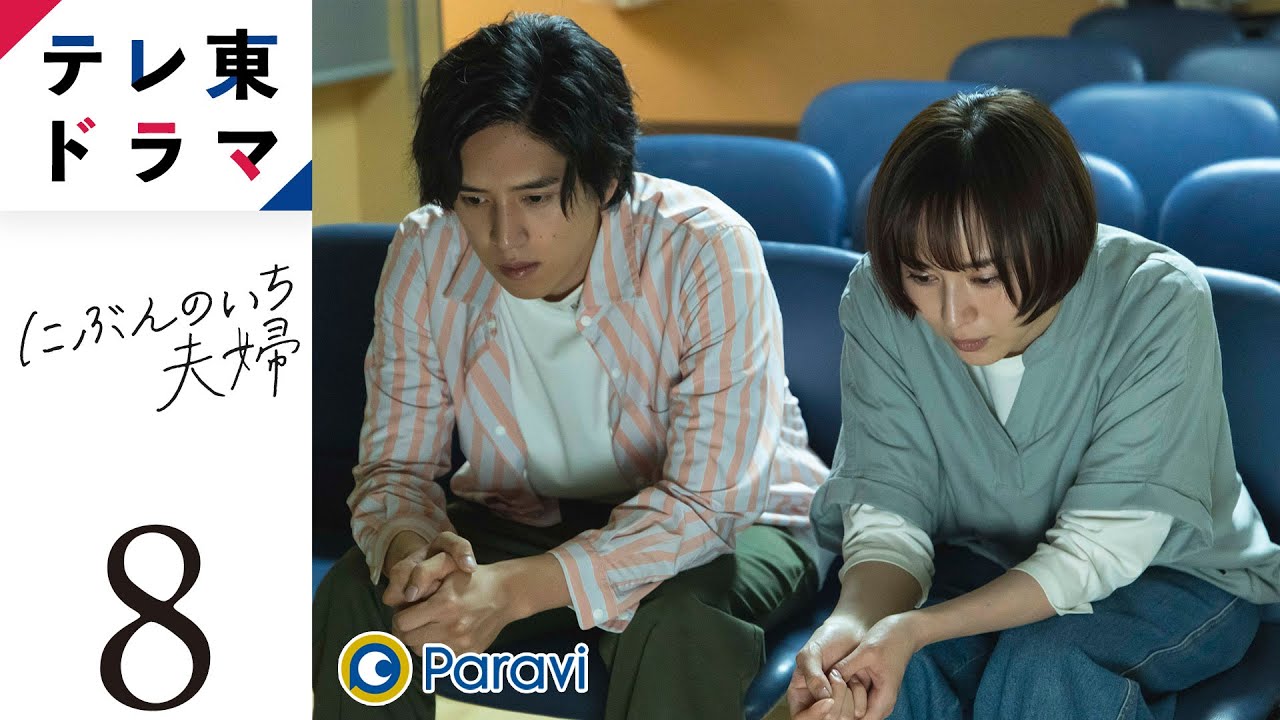 【ドラマ本編】にぶんのいち夫婦|最終話「にぶんのいち夫婦」 比嘉愛未