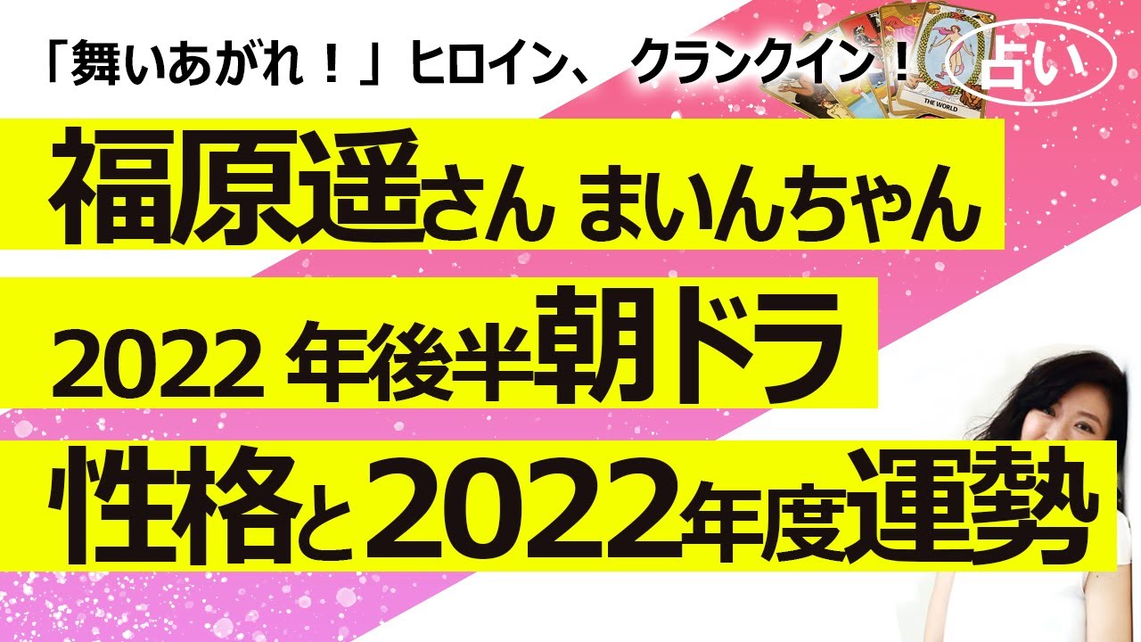 【占い】福原遥さん(まいんちゃん)2022年後半NHK朝ドラ「舞いあがれ!」ヒロインに! 性格と2022年後半の仕事運と全体運は?(2022/5/22撮影)