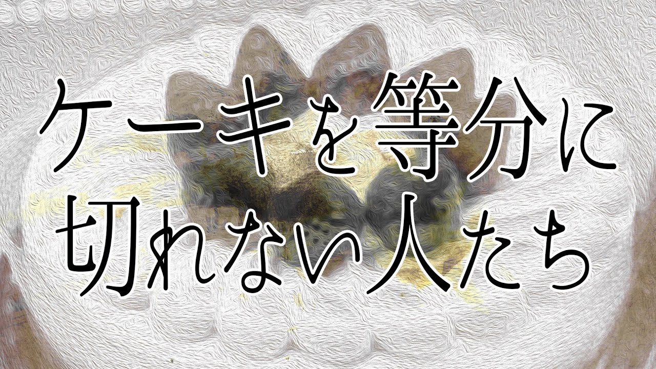 ケーキを等分に切れない人たち あべりょう 有線2位に急上昇 キミの一番の成功体験