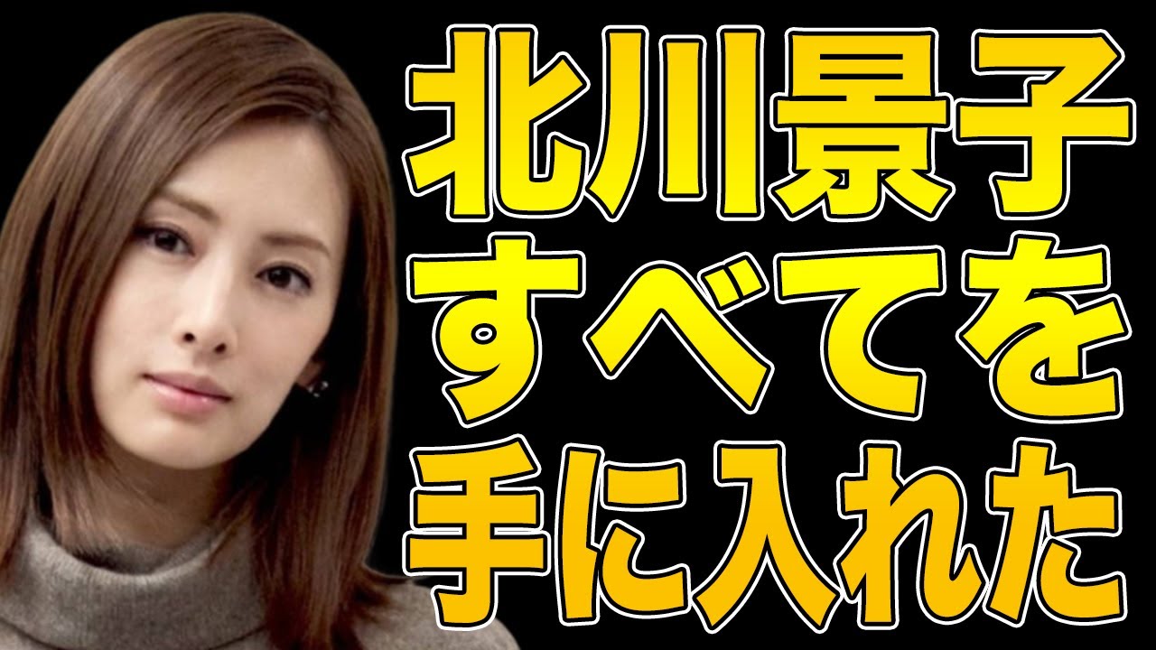 【北川景子】すべてを手に入れた!パーフェクト!ガーシーch【東谷義和】切り抜き