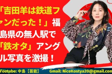 【吉田羊】 本当に鉄道好きなのか、それともたまたまか。ぜひとも本人の口から語ってほしいのだが。