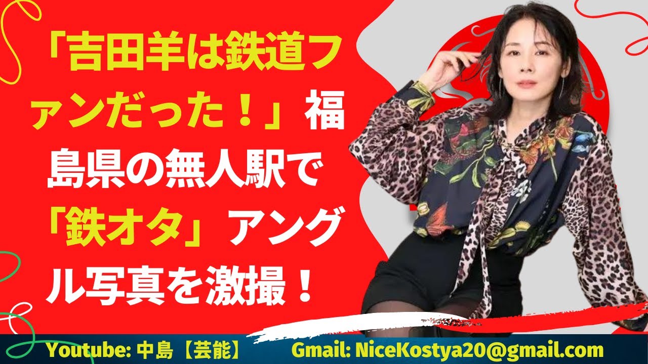 【吉田羊】 本当に鉄道好きなのか、それともたまたまか。ぜひとも本人の口から語ってほしいのだが。
