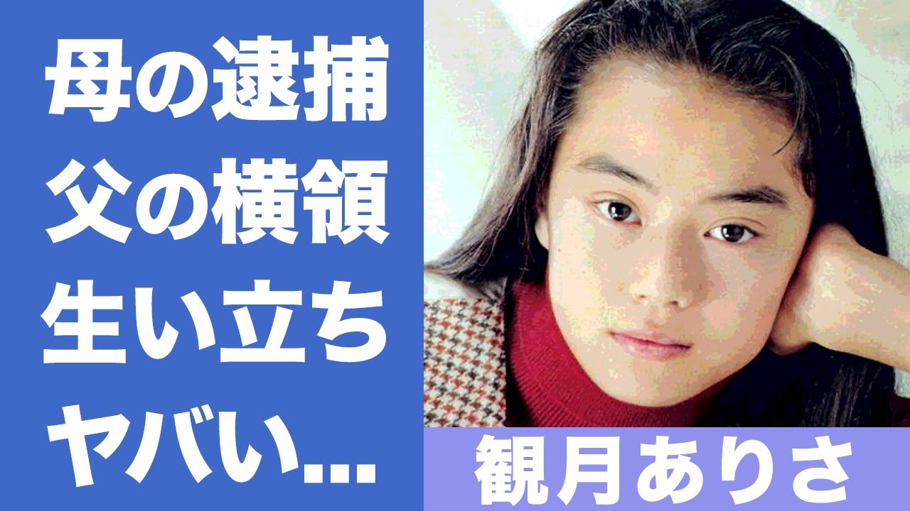 観月ありさの耳を疑う生い立ち…父親の○億円横領や母親の逮捕の真相がヤバい…子役から活躍する人気女優の旦那の職業や離婚歴に一同驚愕…
