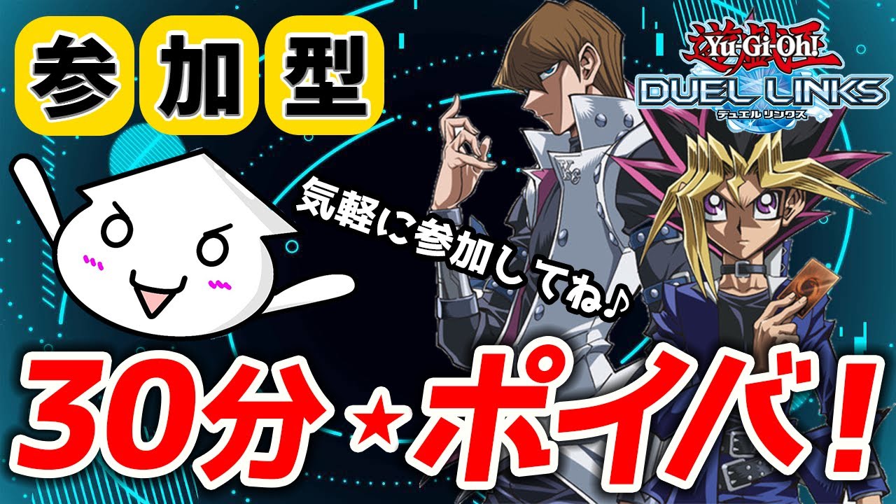 【デュエルリンクス】毎日ポイバをしなイカ??Day30【参加型】