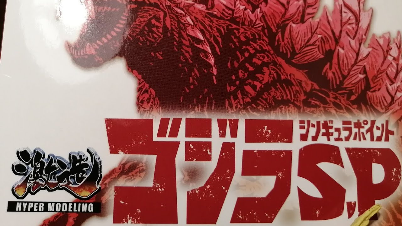 【#53】激造ゴジラS.P シンギュラポイント HGX ガシャポン ガチャ