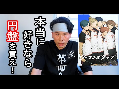 リーマンズクラブの続編を作ってもらう方法