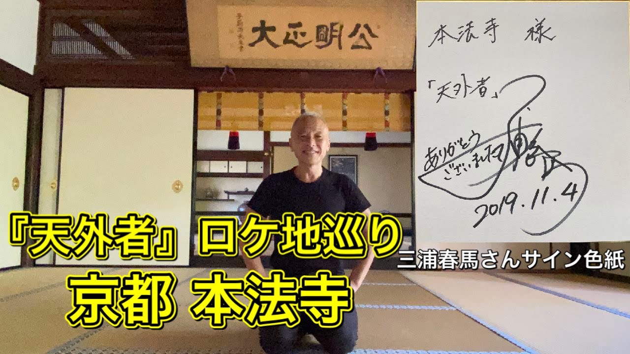 『天外者』ロケ地巡り8/京都本法寺